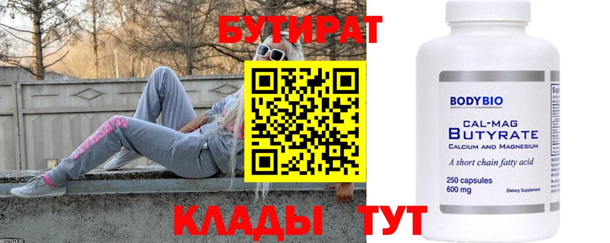 БУТИРАТ Butirat  Бутират  Курганинск  Вход с VPN 