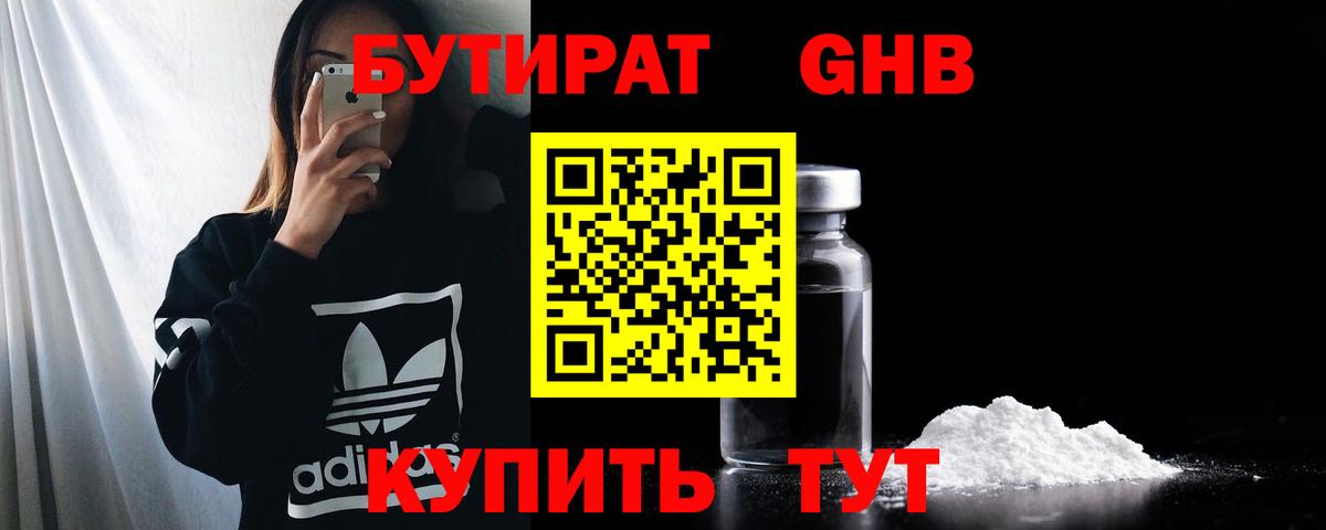 БУТИРАТ оксибутират Курганинск