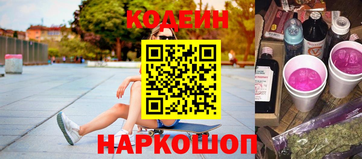 Codein Purple Drank  Вход с VPN  Кодеин напиток Lean (лин)  Курганинск 